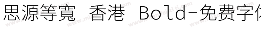 思源等寬 香港 Bold字体转换